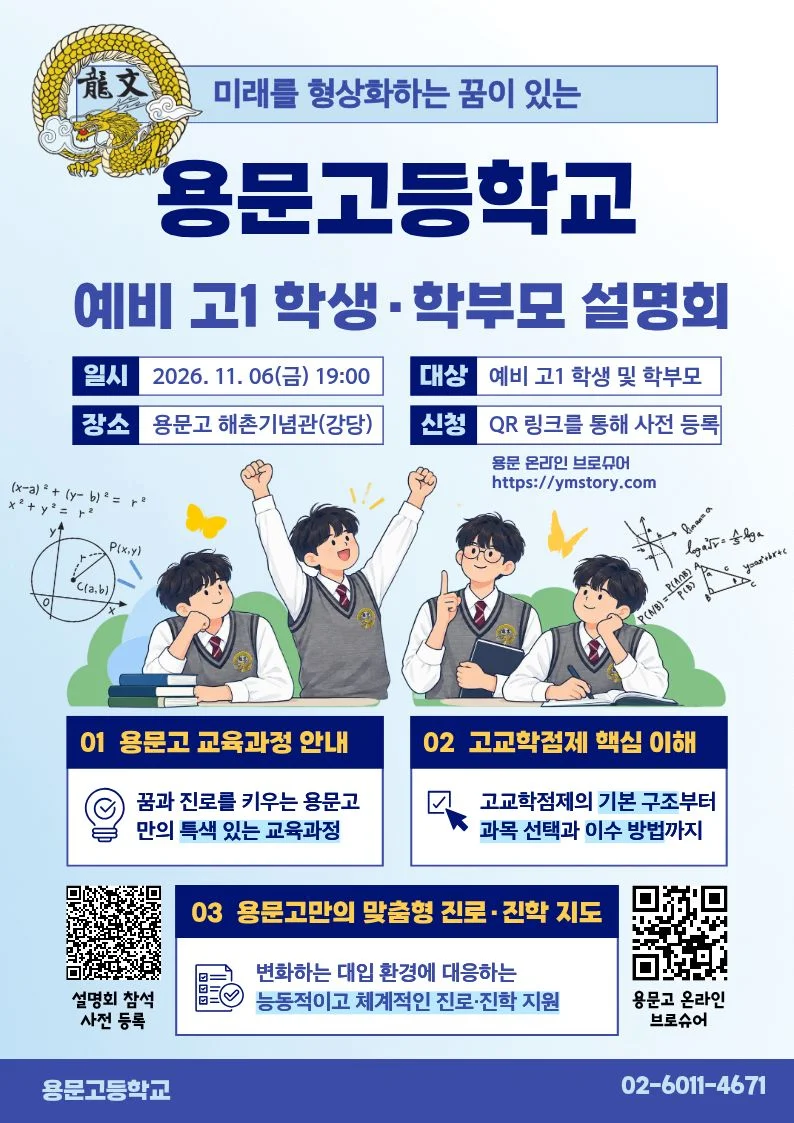 용문고등학교 예비 고1 학생·학부모 설명회 포스터. 2026년 11월 6일 금요일 오후 7시, 해촌기념관. 교육과정·고교학점제·진로진학 안내.
