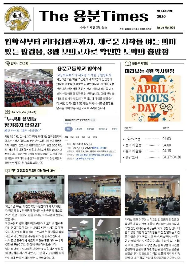 The 용문 Times 2026년 3월호 미리보기: 입학식, 리더십 캠프 등 학교 소식