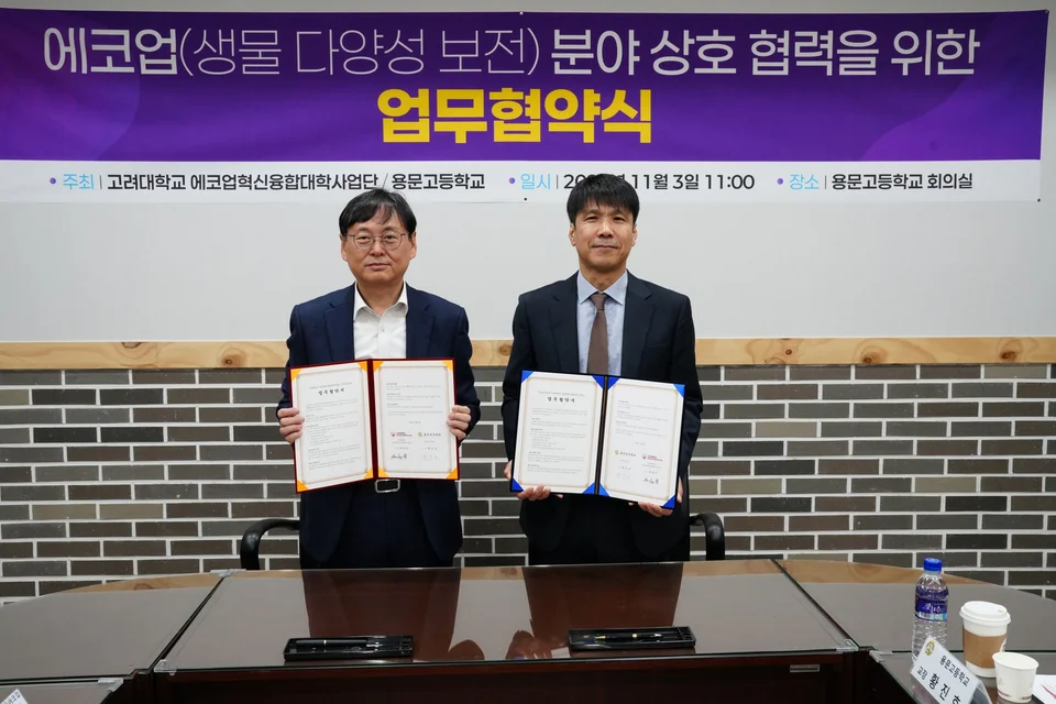 2025년 11월 3일 · 고려대학교 에코업혁신융합대학사업단과 용문고등학교 업무협약